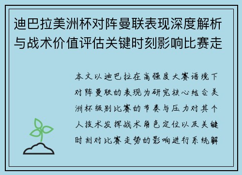 迪巴拉美洲杯对阵曼联表现深度解析与战术价值评估关键时刻影响比赛走势 迪巴拉美洲杯对阵曼联表现深度解析与战术价值评估关键时刻影响比赛走势