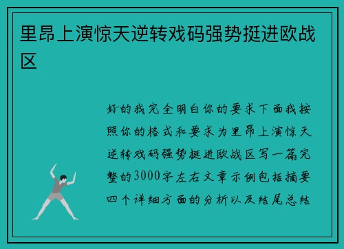 里昂上演惊天逆转戏码强势挺进欧战区 里昂上演惊天逆转戏码强势挺进欧战区