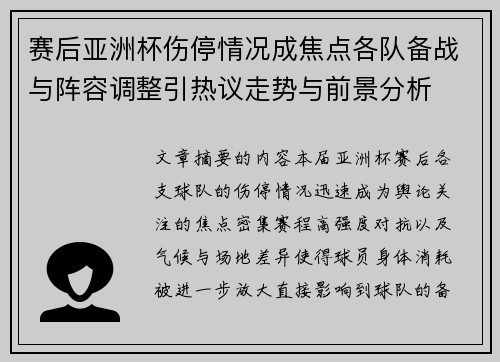 赛后亚洲杯伤停情况成焦点各队备战与阵容调整引热议走势与前景分析 赛后亚洲杯伤停情况成焦点各队备战与阵容调整引热议走势与前景分析