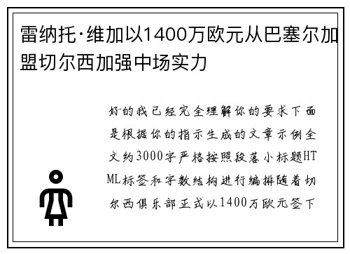 雷纳托·维加以1400万欧元从巴塞尔加盟切尔西加强中场实力 雷纳托·维加以1400万欧元从巴塞尔加盟切尔西加强中场实力