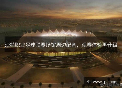 沙特职业足球联赛场馆周边配套，观赛体验再升级