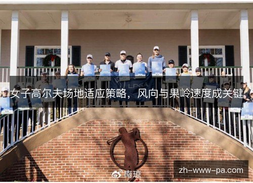 女子高尔夫场地适应策略，风向与果岭速度成关键